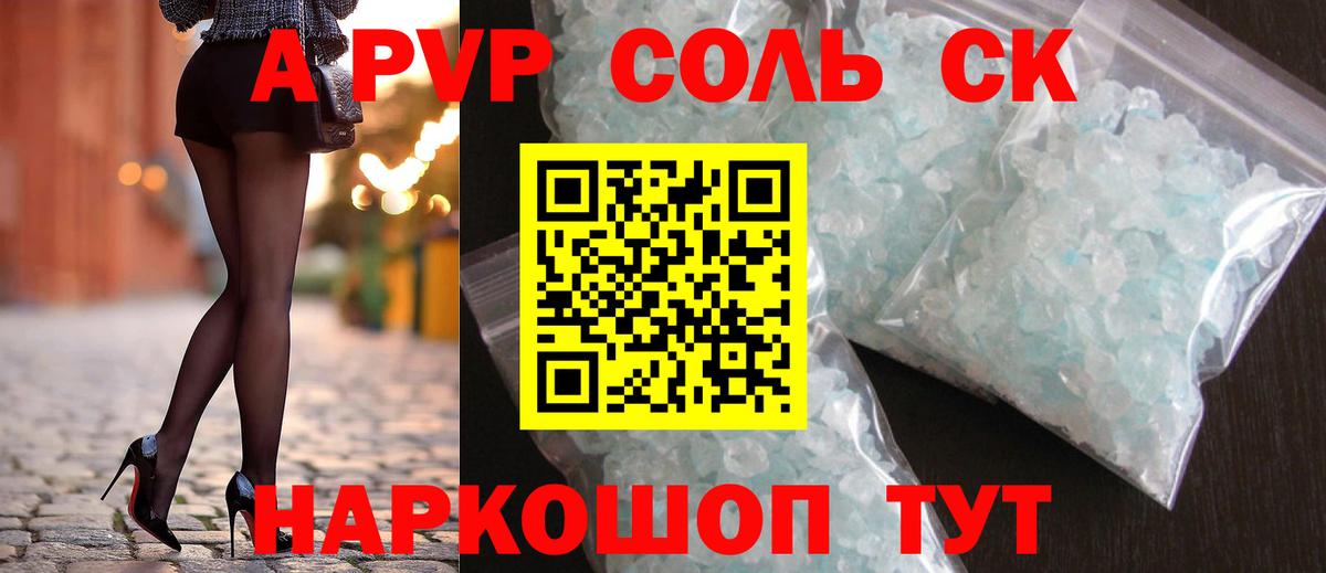 A-PVP Соль Саратов